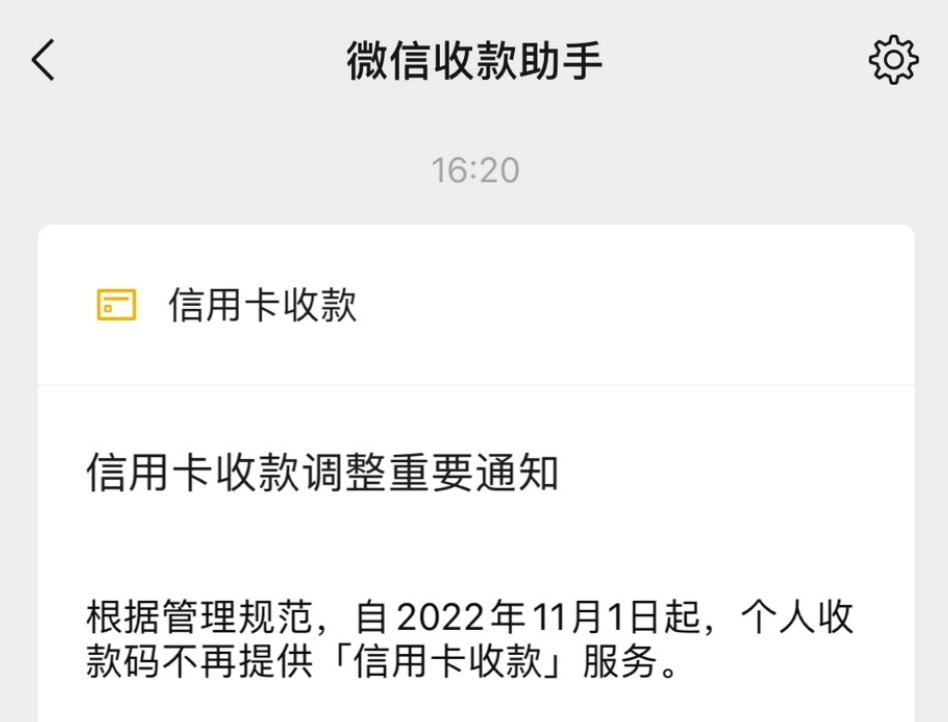 今日起微信个人收款码不再支持信用卡收款！经营码费率0.38